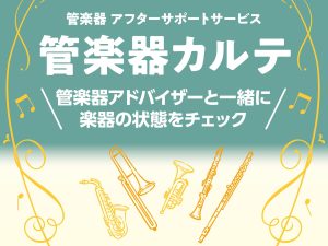 購入後も安心！アフターサポートサービス【管楽器カルテ】のご紹介