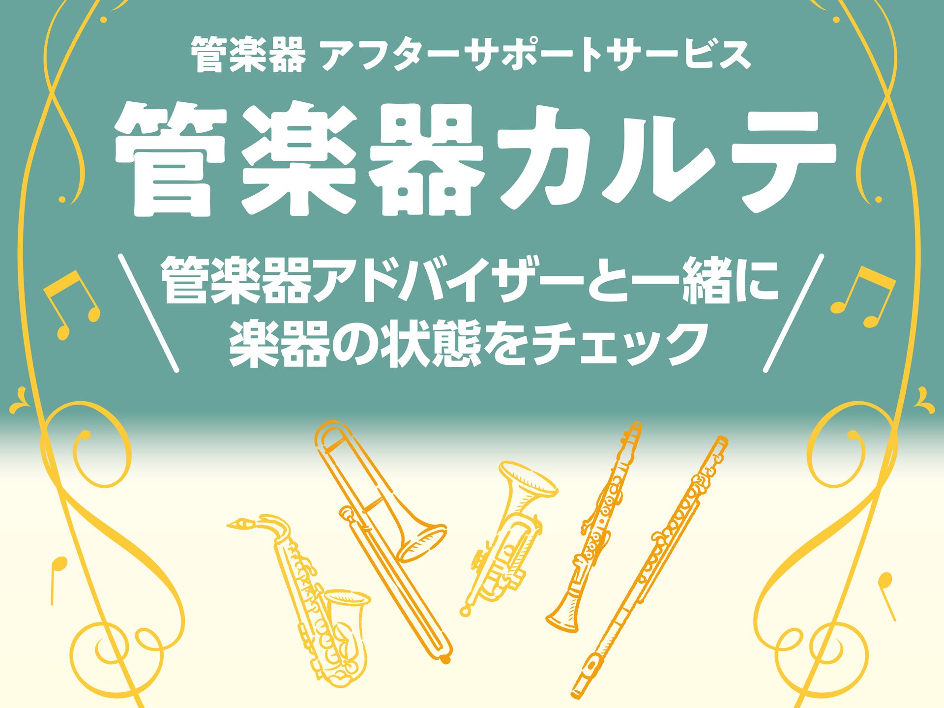購入後も安心！アフターサポートサービス【管楽器カルテ】のご紹介
