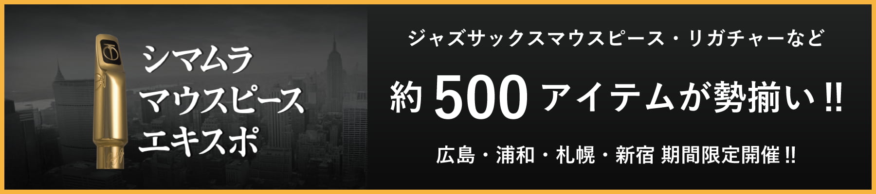 シマムラマウスピースエキスポ