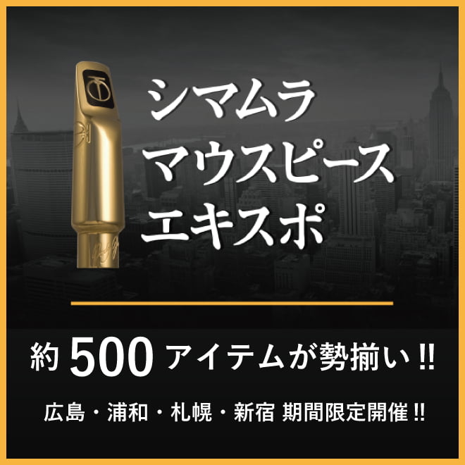 シマムラマウスピースエキスポ