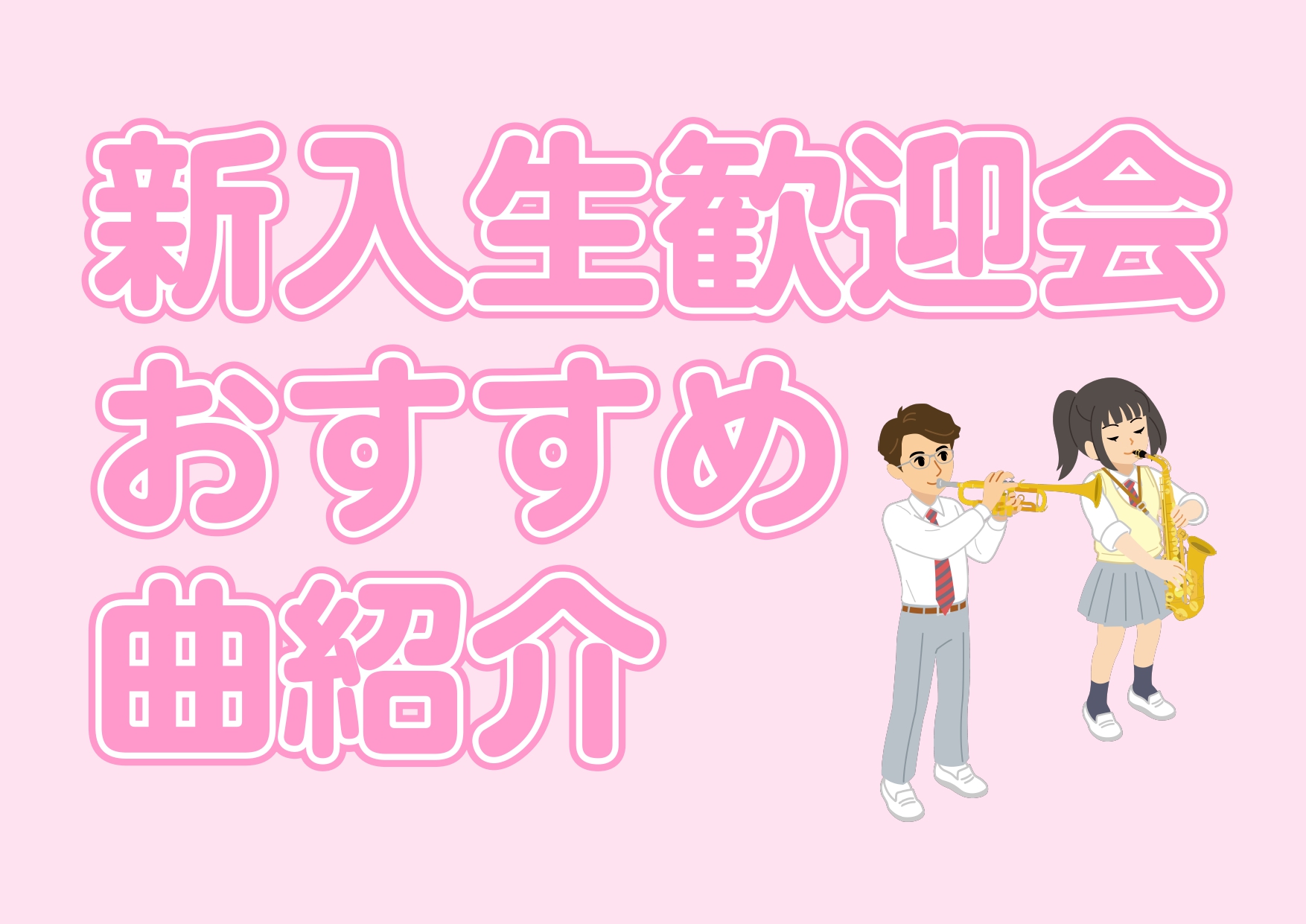 新入生歓迎会おすすめ曲紹介！