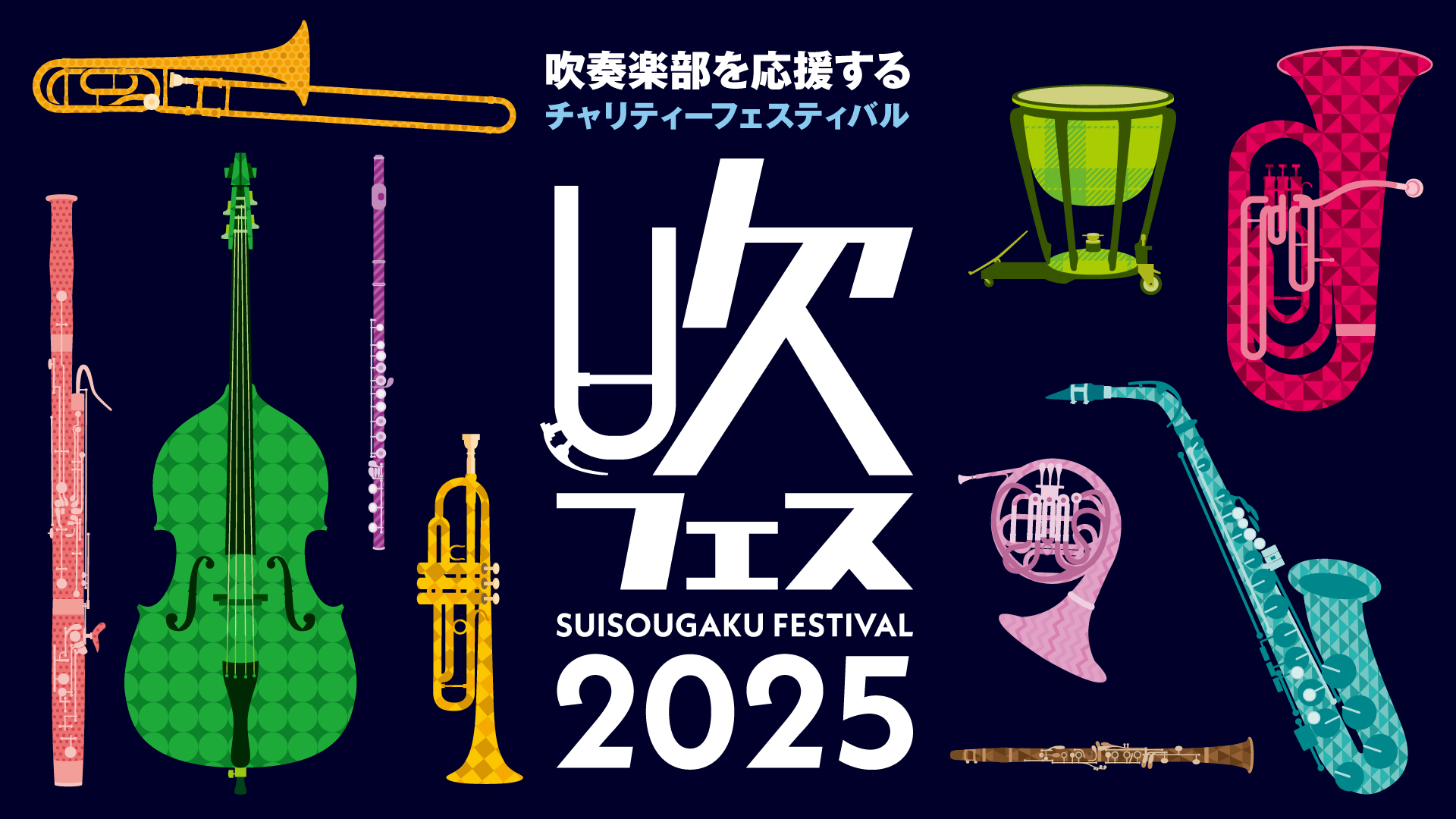 「吹フェス2025」吹奏楽活動支援品 寄贈先募集のお知らせ