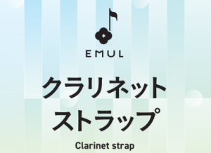 【新製品】EMULクラリネット用ストラップ発売