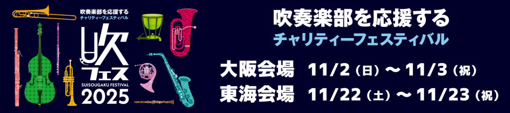 吹奏楽部を応援するチャリティーフェスティバル「吹フェス2025」