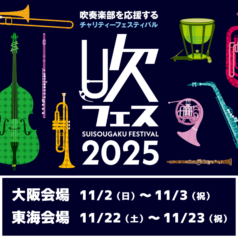 吹奏楽部を応援するチャリティーフェスティバル「吹フェス2025」