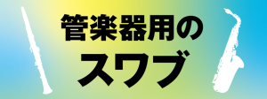 【新製品】驚きの吸水力！EMULブランドより高品質管楽器用スワブ発売