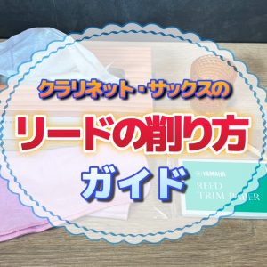 クラリネット・サックスのリード削り方ガイド