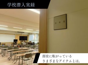 その備品、危険度MAXかも！？吹奏楽部の部室で見つけた「要注意アイテム」4選