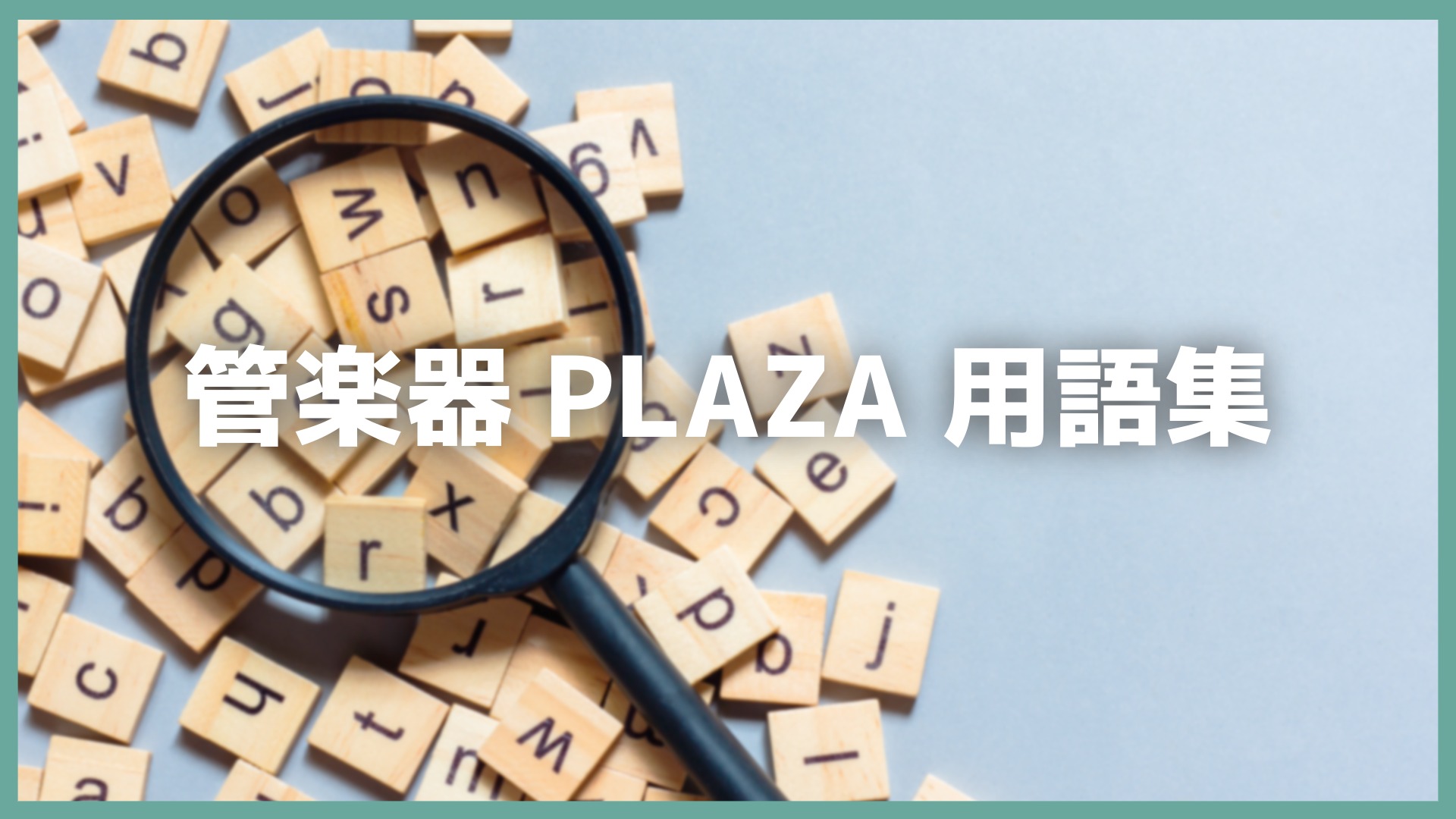 管楽器PLAZA 用語集