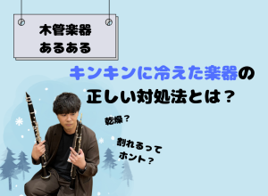 【木管楽器あるある】管体が割れるってホント？キンキンに冷えた楽器の正しい対処法とは？