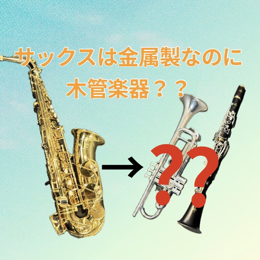 【楽器豆知識】なぜサックスは金属製なのに木管楽器なの？