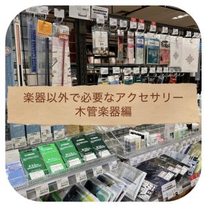 これを見れば解決！楽器以外に必要なアクセサリー「木管楽器編」