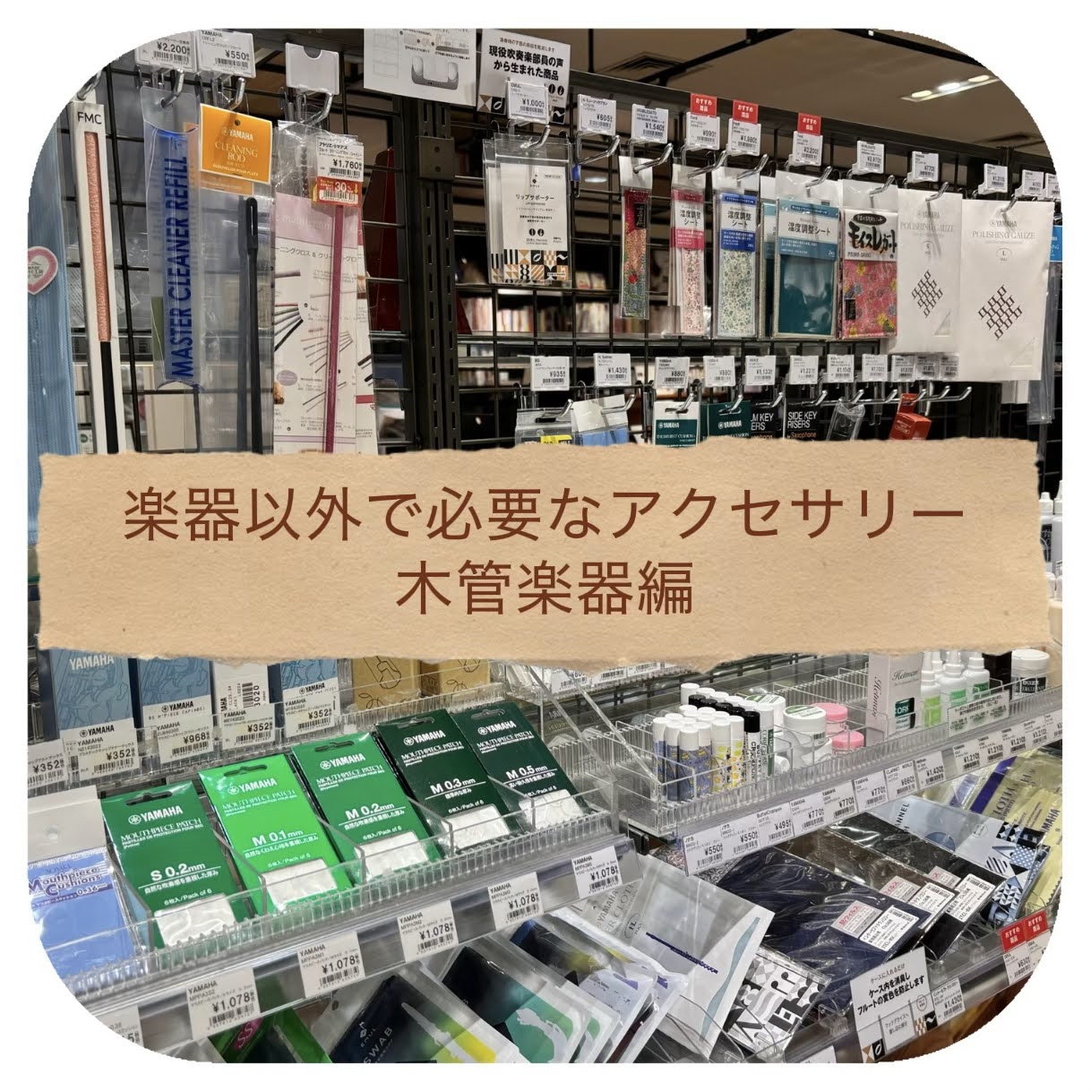 これを見れば解決！楽器以外に必要なアクセサリー「木管楽器編」