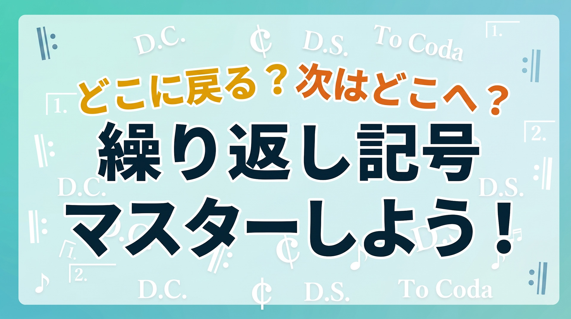 【吹奏楽新入部員必見！】どこに戻る？次はどこへ？楽譜の『繰り返し記号』をマスターしよう！
