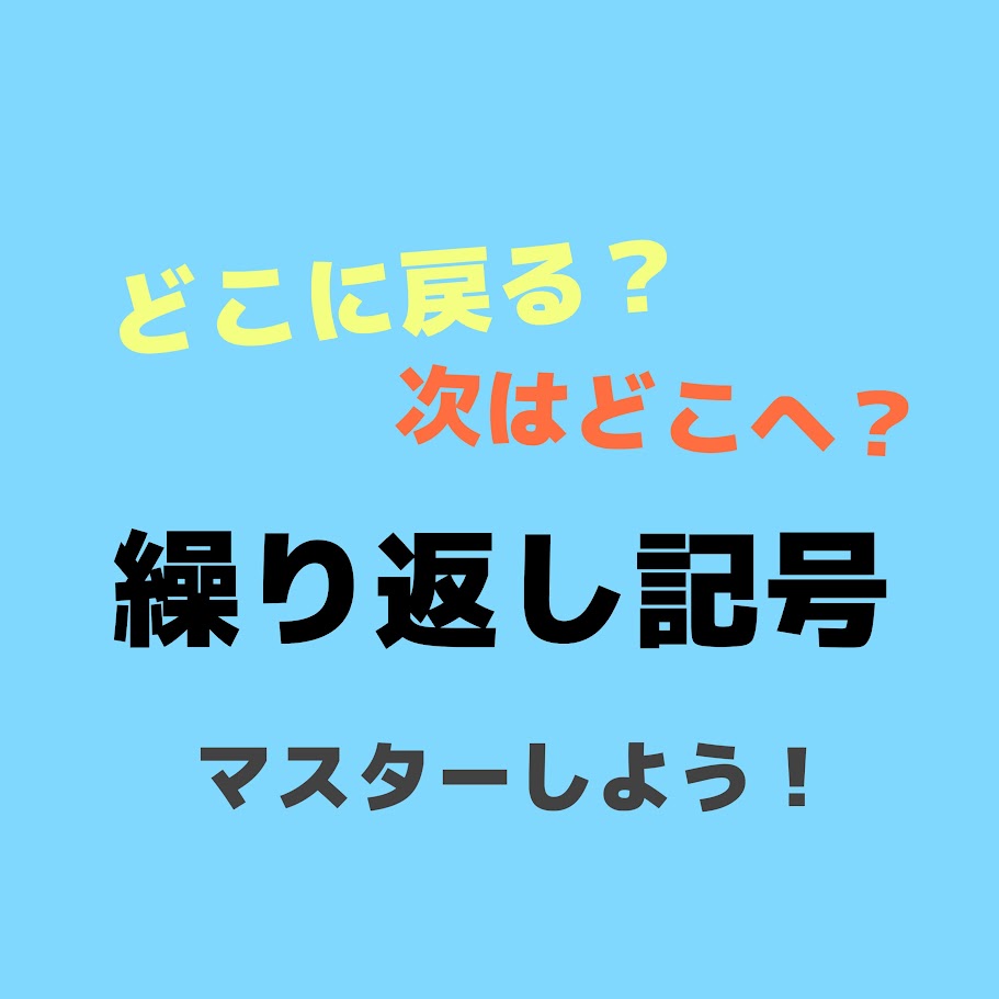 【吹奏楽新入部員必見！】どこに戻る？次はどこへ？楽譜の『繰り返し記号』をマスターしよう！
