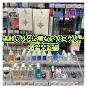 これを見れば解決！楽器以外に必要なアクセサリー「金管楽器編」