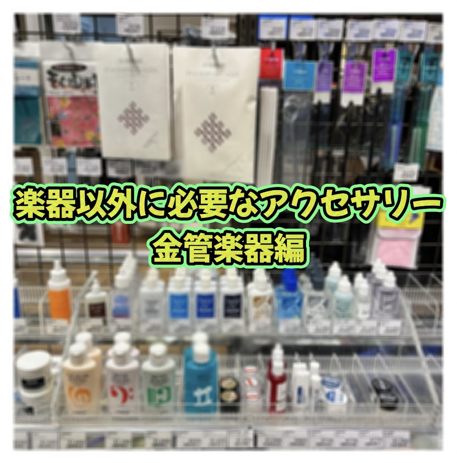 これを見れば解決！楽器以外に必要なアクセサリー「金管楽器編」