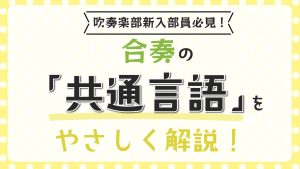 【吹奏楽新入部員必見！】合奏の『共通言語』をやさしく解説！