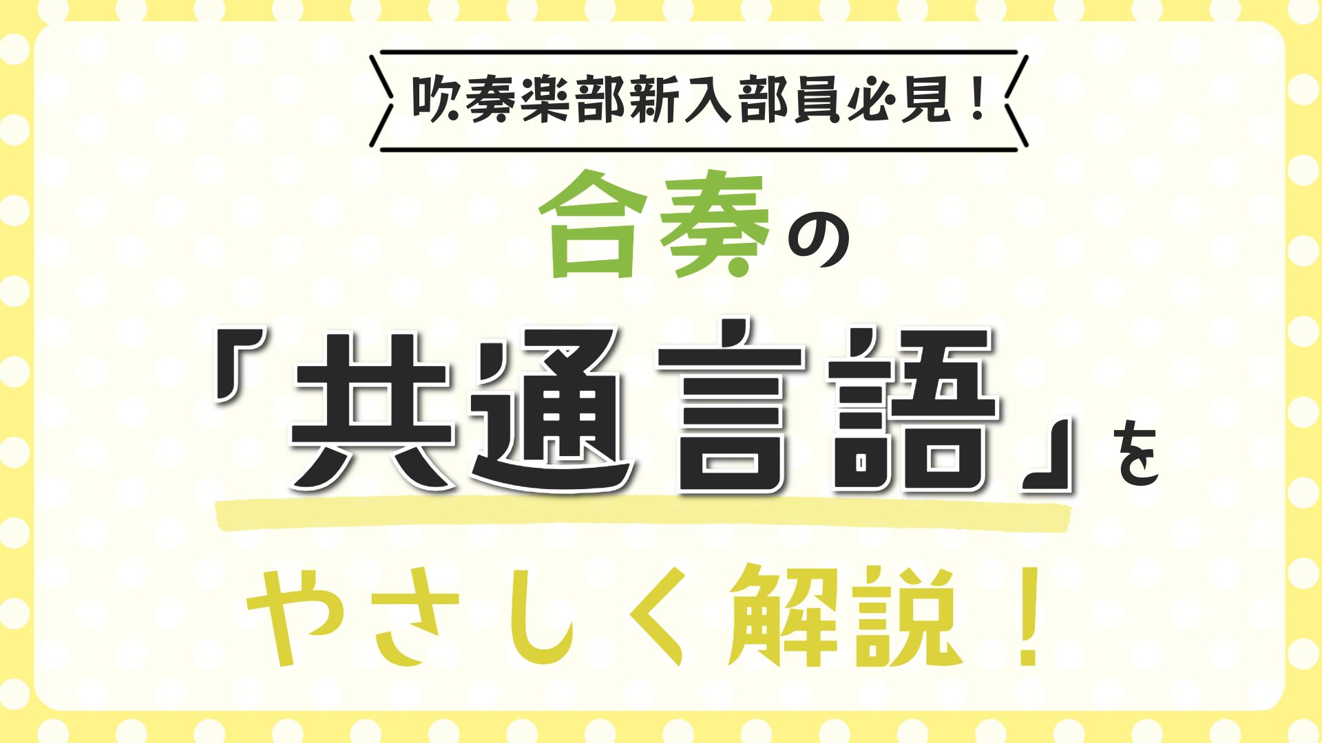 【吹奏楽新入部員必見！】合奏の『共通言語』をやさしく解説！