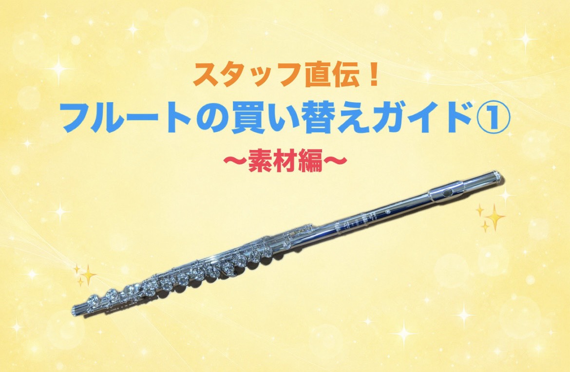 スタッフ直伝！フルート買い替えガイド①～素材編～