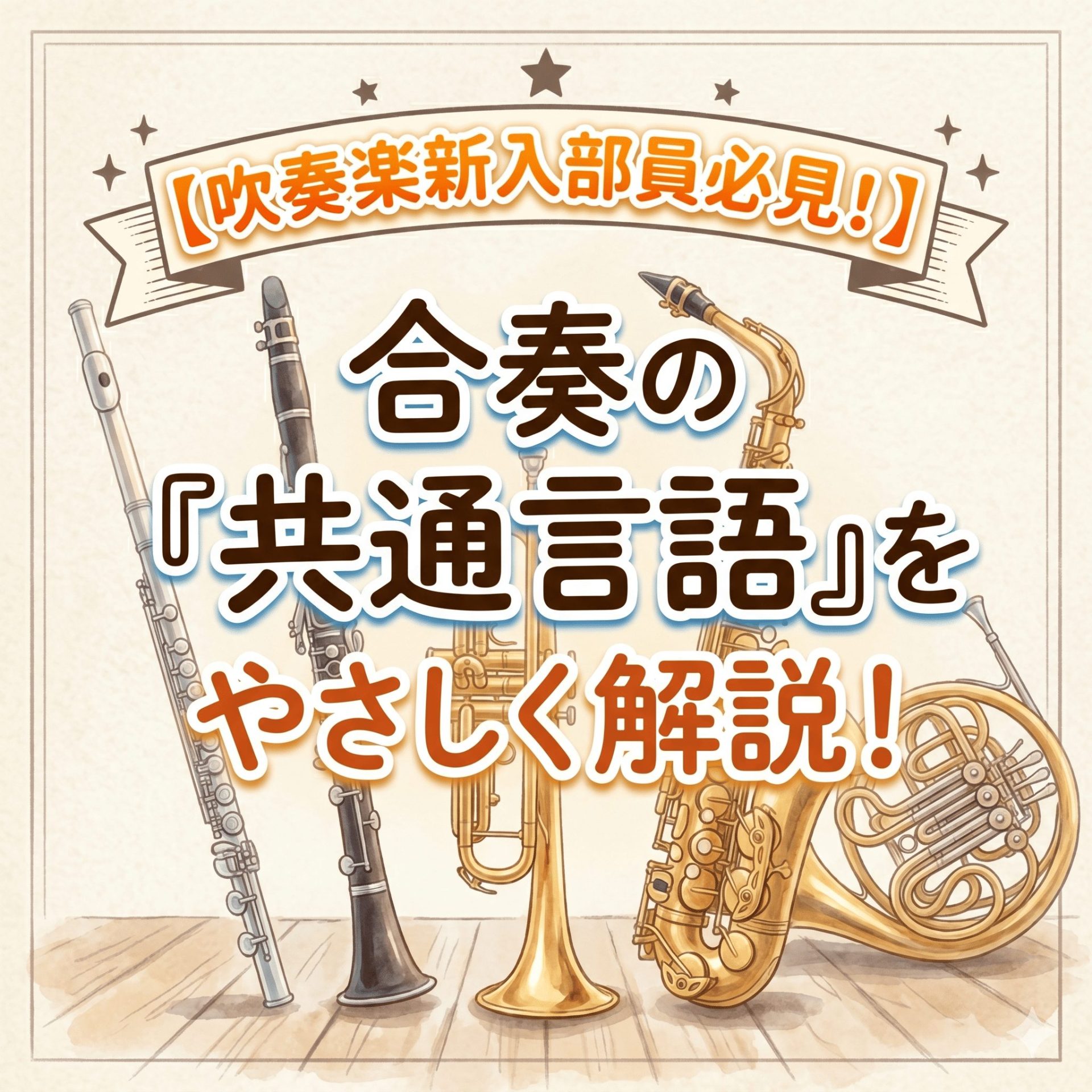 【吹奏楽新入部員必見！】合奏の『共通言語』をやさしく解説！
