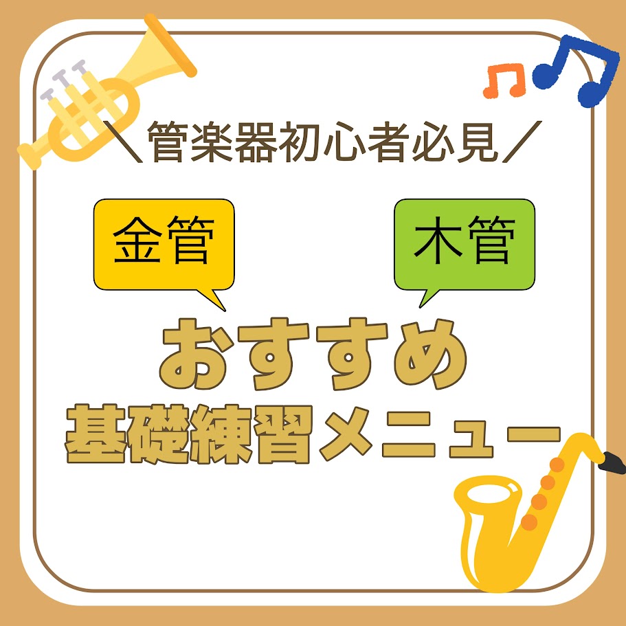 【管楽器初心者必見】金管・木管別のおすすめ基礎練習メニュー