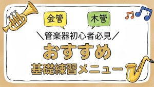 【管楽器初心者必見】金管・木管別のおすすめ基礎練習メニュー