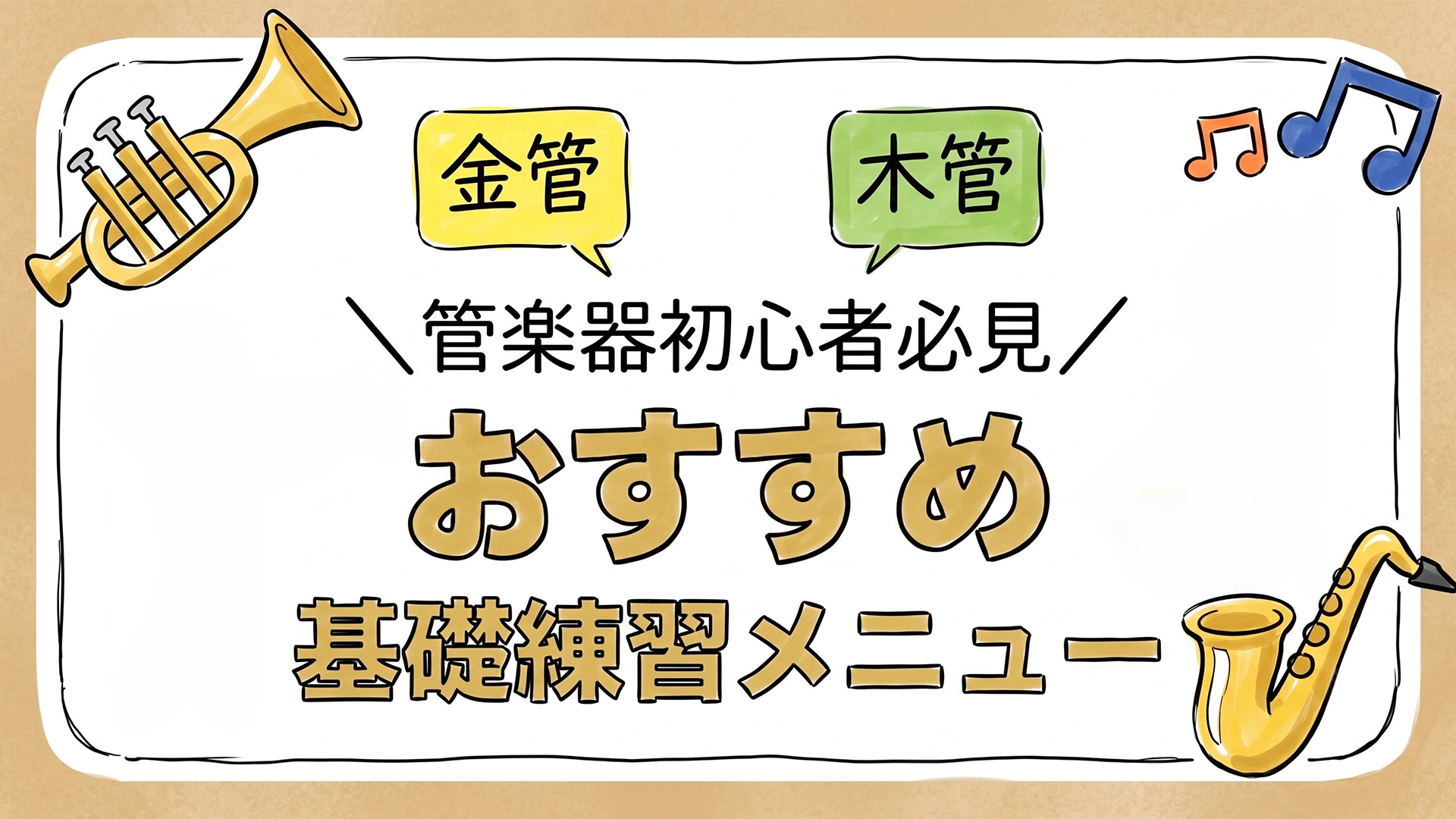 【管楽器初心者必見】金管・木管別のおすすめ基礎練習メニュー