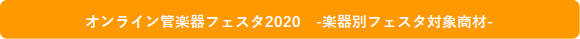 オンライン管楽器フェスタ2020 -楽器別フェスタ対象商材-