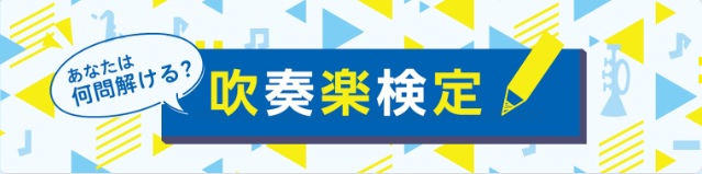 【イベント】挑戦してみた?まだの人は挑戦してみてください。島村楽器「吹奏楽部フェア 2020」オリジナル吹奏楽検定♪