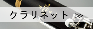 クラリネット検索