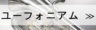 ユーフォニアム検索