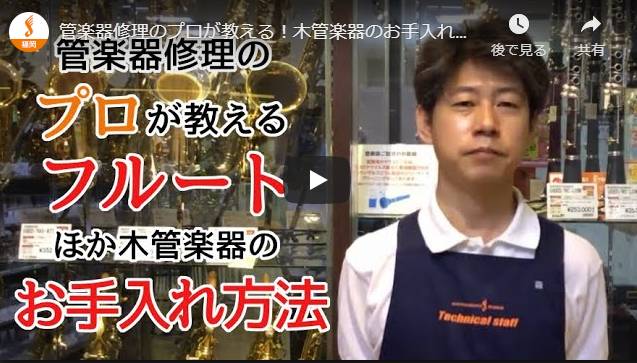 ＜お手入れ＞【動画】福岡イムズ店　＝プロが教える！木管楽器の除菌方法！＝