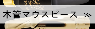 木管マウスピース検索