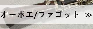 オーボエ・ファゴット検索