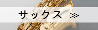 サックス検索