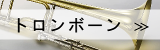 トロンボーン検索