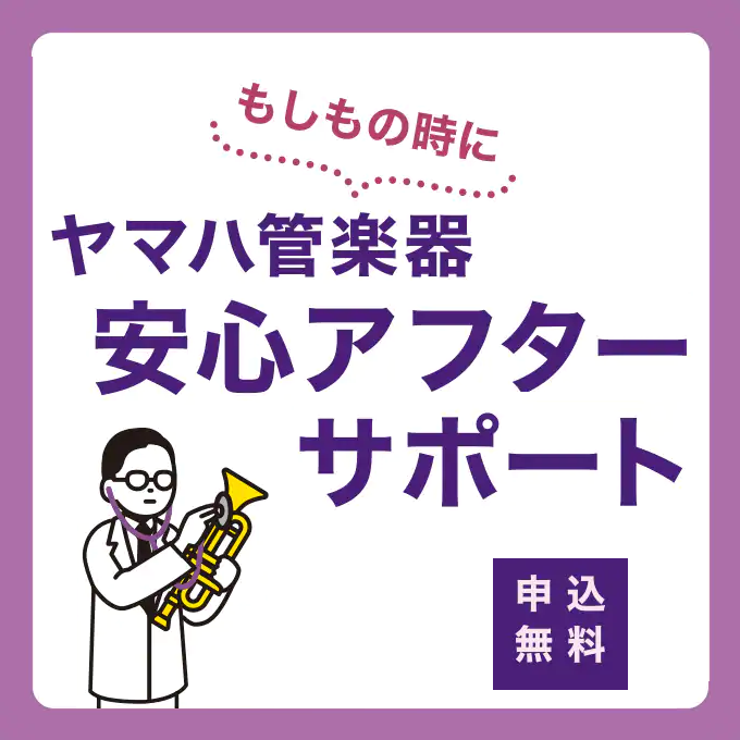 ＜サービス＞YAMAHA（ヤマハ）管楽器 ”安心アフターサポート”（5年間保証）開始