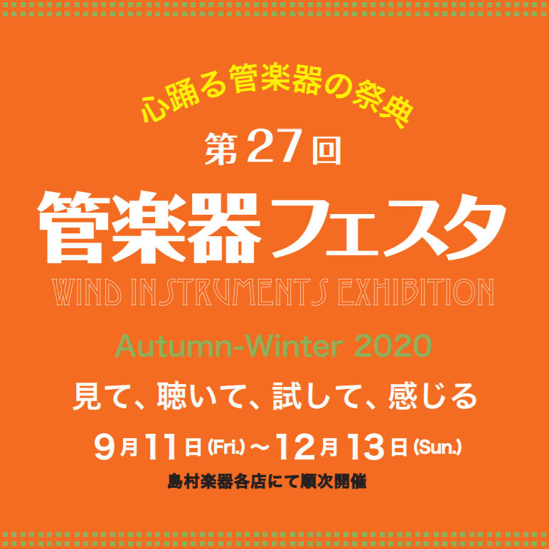 ＜クラリネット＞【イベント】管楽器フェスタ2020秋　貴重商材”クラリネット編”の紹介