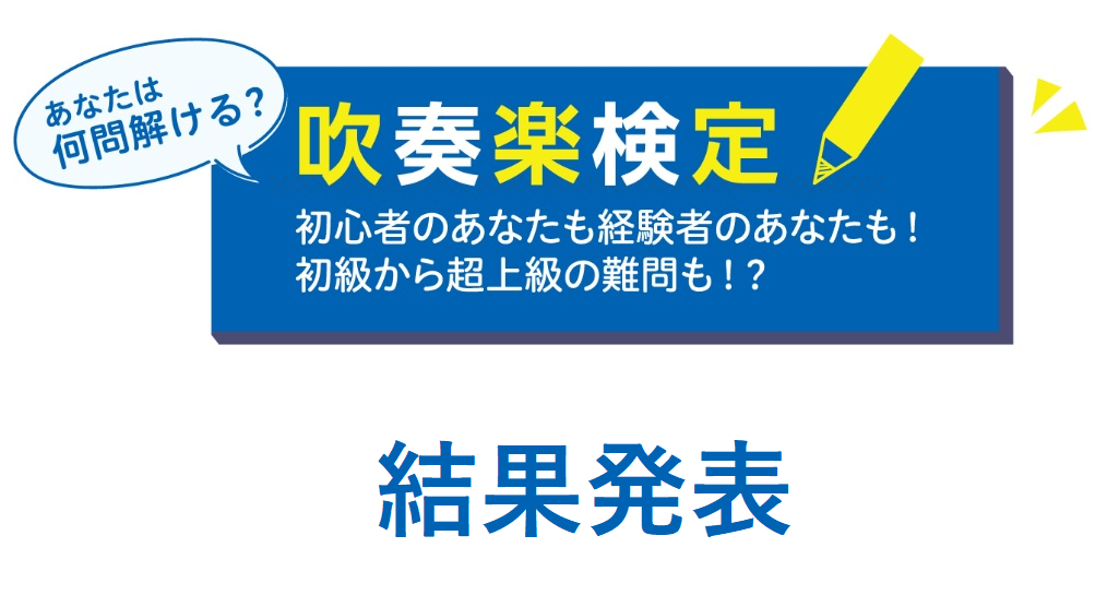 【イベント】「吹奏楽部フェア 2020」オリジナル吹奏楽検定