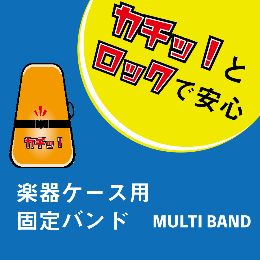 ＜ケース用アクセサリー＞【新製品】楽器の持ち運びに安心をプラス！ケース用マルチバンド