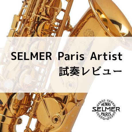 ＜サックス＞【新製品】『Supreme(シュプレーム)』SELMER Paris Artistによる試奏レビュー