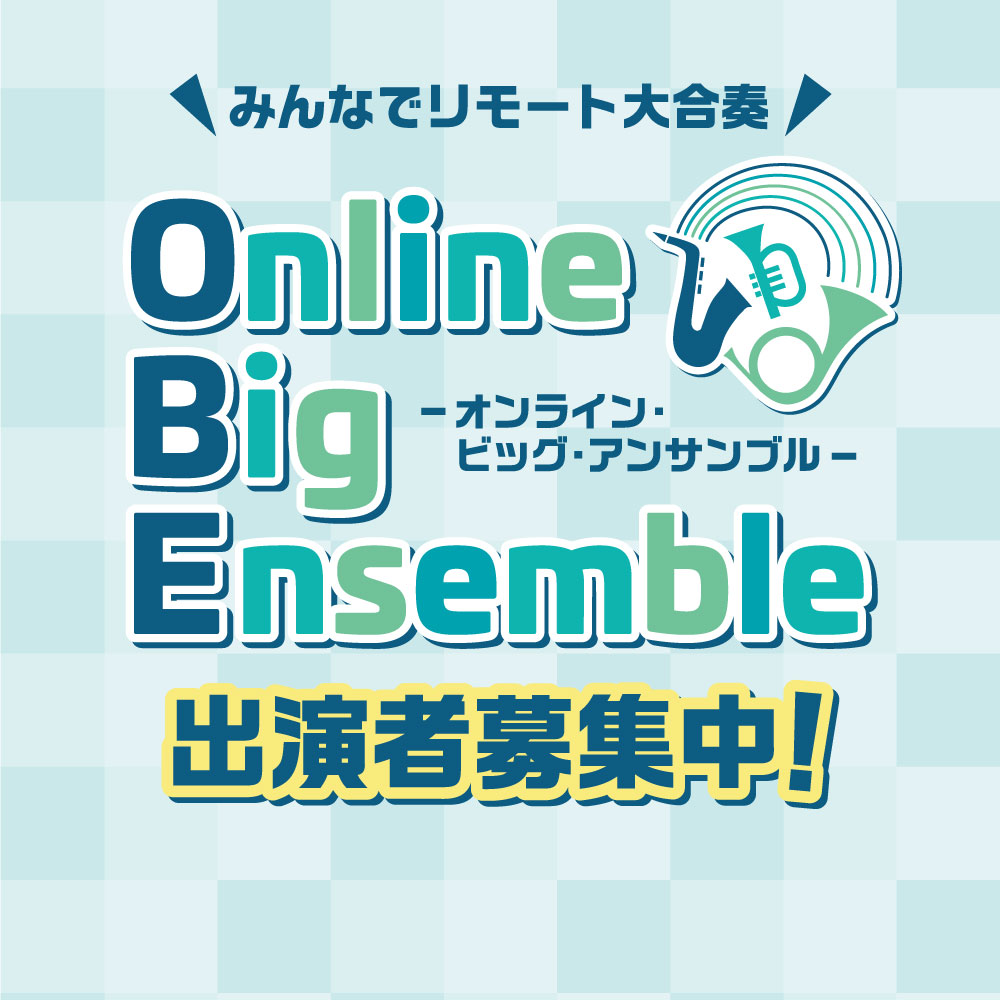 ＜イベント＞『みんなでリモート大合奏』Online Big Ensemble(オンライン ビッグ アンサンブル)