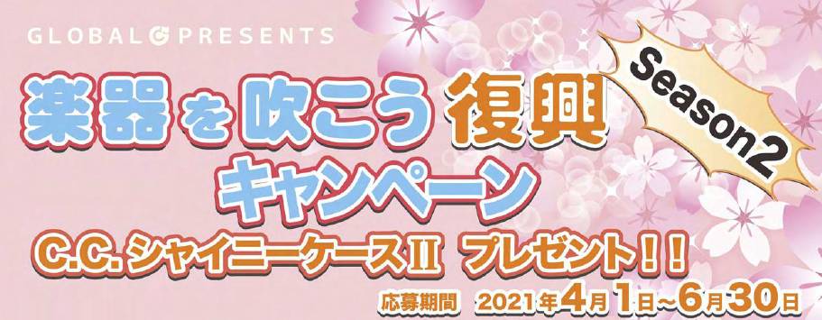＜キャンペーン＞楽器を吹こう”復興”キャンペーンでC.C.シャイニーケースIIをプレゼント