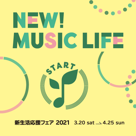 ＜キャンペーン＞管楽器　新生活応援フェア　対象品番のお買い上げでお役立ちグッズをプレゼント