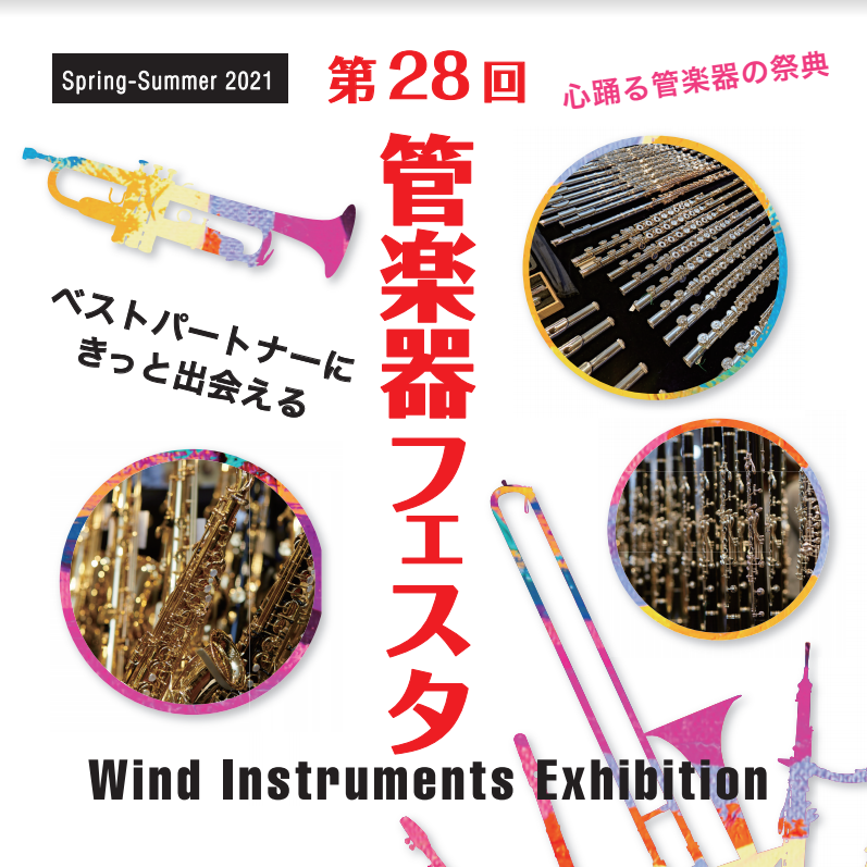 ＜イベント＞『第28回 管楽器フェスタ』お得な、下取キャンペーン実施中！！