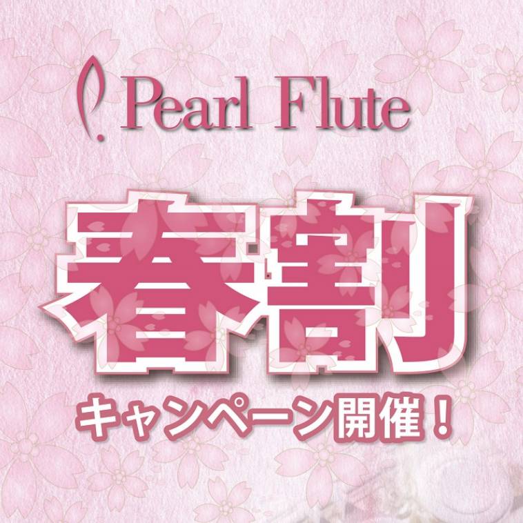 ＜キャンペーン＞大変お得なパールフルート「2021春割」が今年も開催