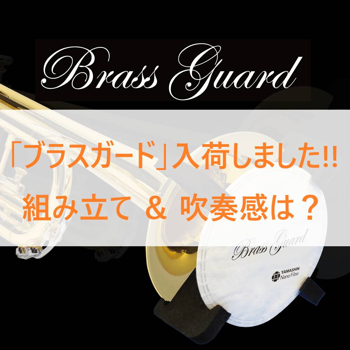 ＜トランペット＞【商品検証】ブラスガード入荷しました!!組み立て ～ 装着＆吹奏感は？