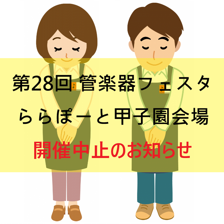 ＜イベント＞『第28回 管楽器フェスタ』ららぽーと甲子園店会場での開催中止のお知らせ