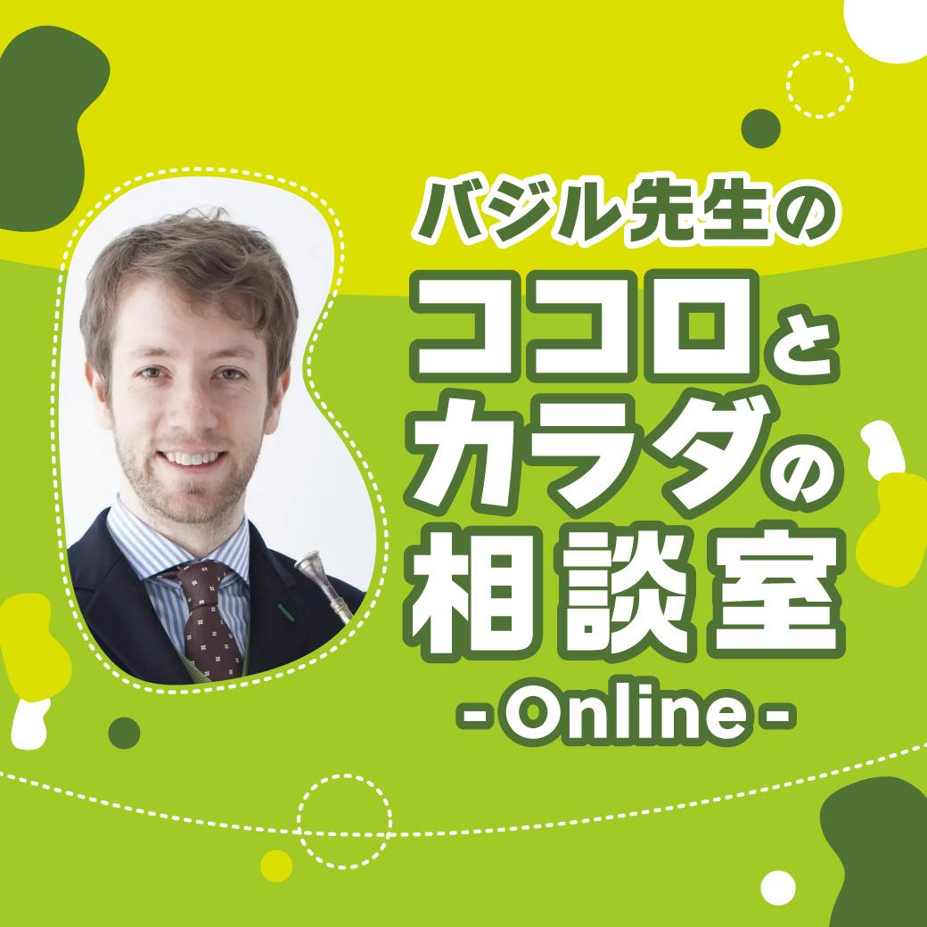 ＜イベント＞バジル先生のココロとカラダの相談室～Online～  　開催日：2022年10月2日(日)